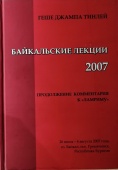 БАЙКАЛЬСКИЕ ЛЕКЦИИ 2007